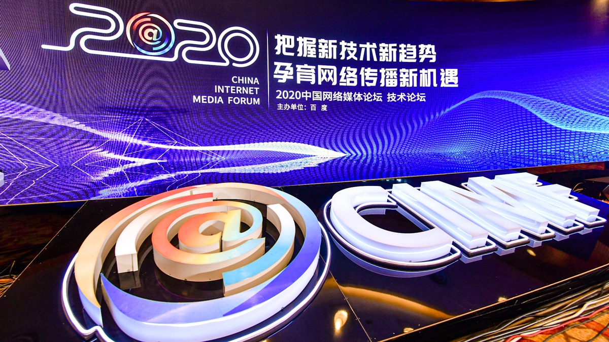 2020中国网络媒体论坛技术论坛在上海举行