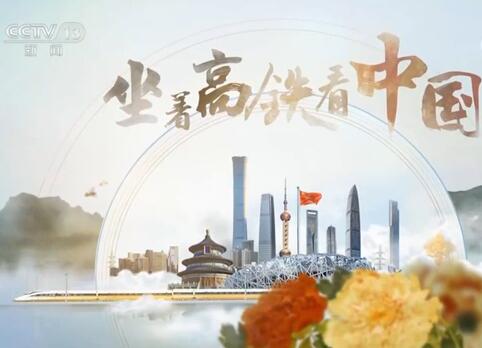 《坐着高铁看中国》 第三集