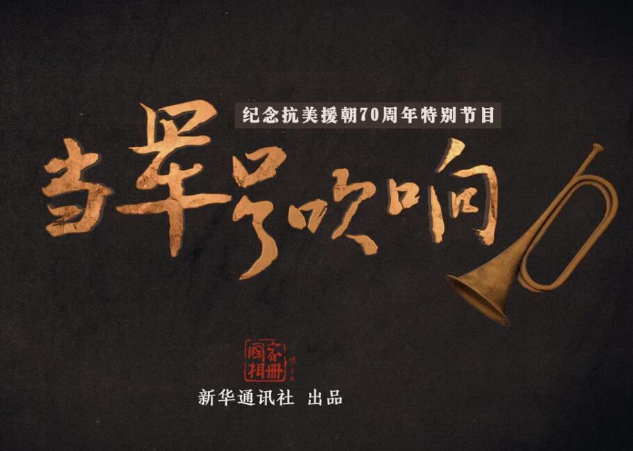 国家相册特别节目《当军号吹响》