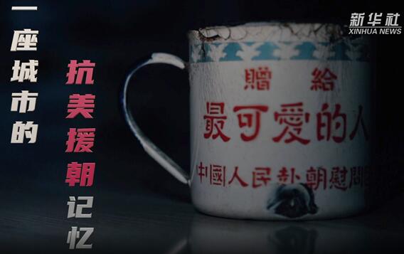 一座城市的抗美援朝记忆