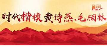 時代楷模黃詩燕、毛相林