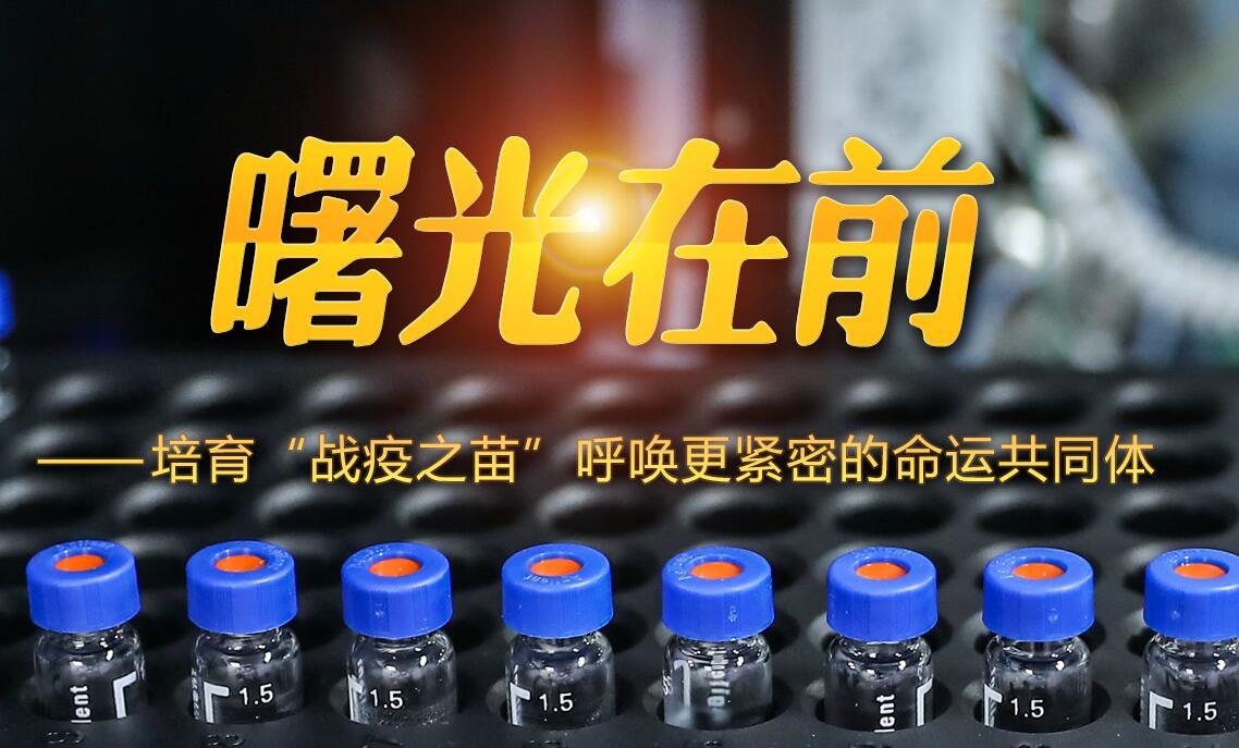 曙光在前&mdash;&mdash;培育&ldquo;战疫之苗&rdquo;呼唤更紧密的命运共同体