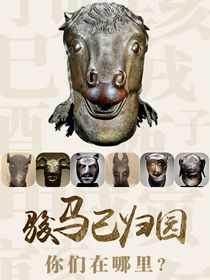 &ldquo;駿馬&rdquo;已歸園 你們在哪裏？