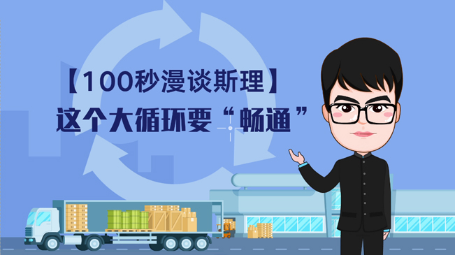 【100秒漫谈斯理】这个大循环要&ldquo;畅通&rdquo;