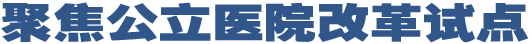总结推广试点经验 公立医院改革再迈一步