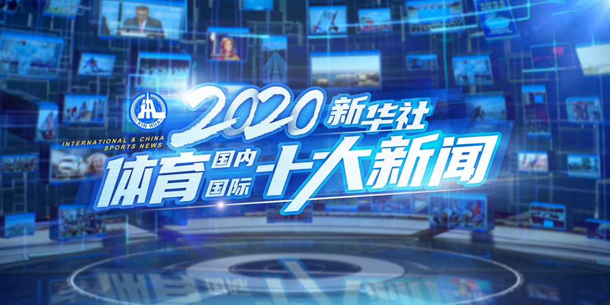 新华社评出2020年国内国际体育十大新闻