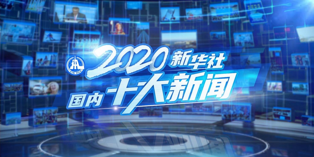 新华社评出2020年国内十大新闻