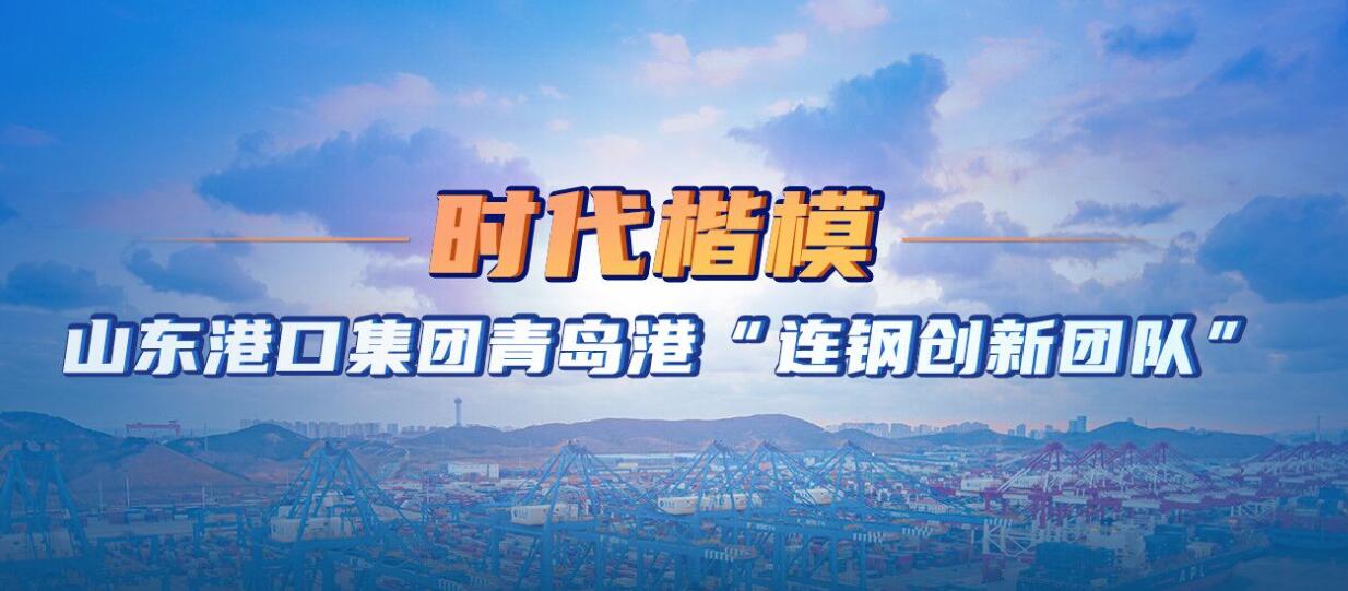 时代楷模山东港口集团青岛港“连钢创新团队”