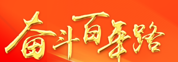 奋斗百年路 启航新征程