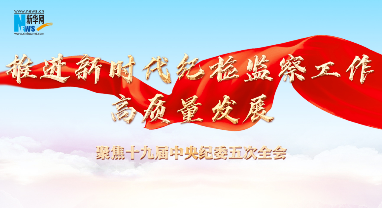 聚焦十九届中央纪委五次全会