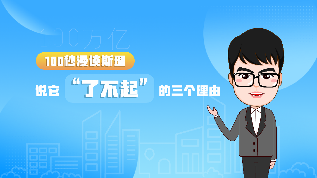 【100秒漫谈斯理】说它&ldquo;了不起&rdquo;的三个理由