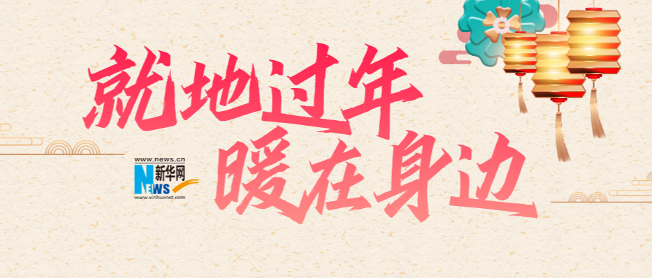 就地过年 暖在身边
