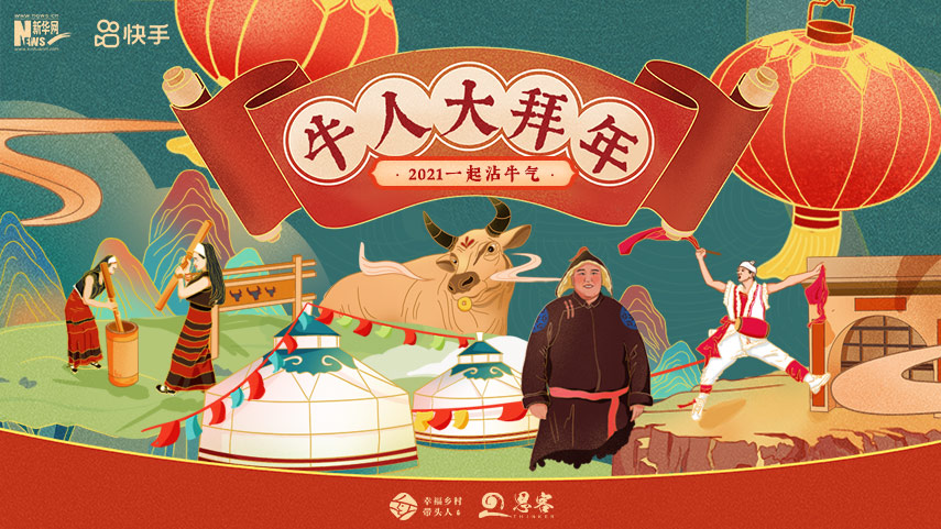 线上拜年，祝福不减！快来秀出你的牛年style