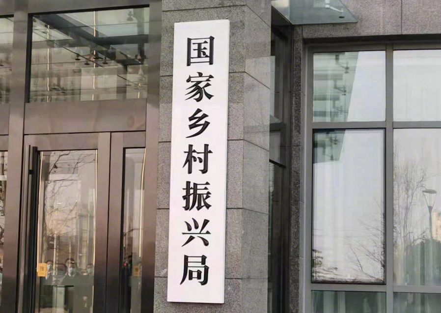 国家乡村振兴局正式挂牌