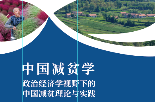 《中国减贫学》智库报告全文下载：中文版   英文版