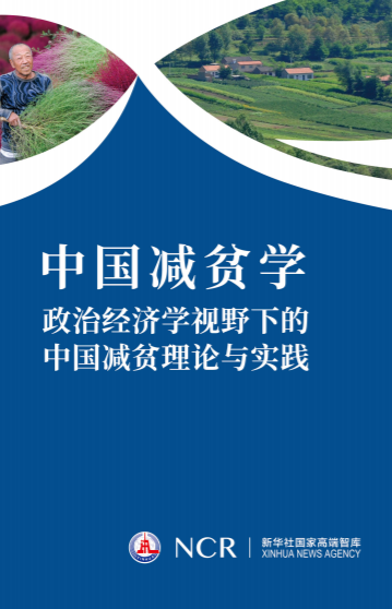 新华社国家高端智库向全球发布《中国减贫学》智库报告