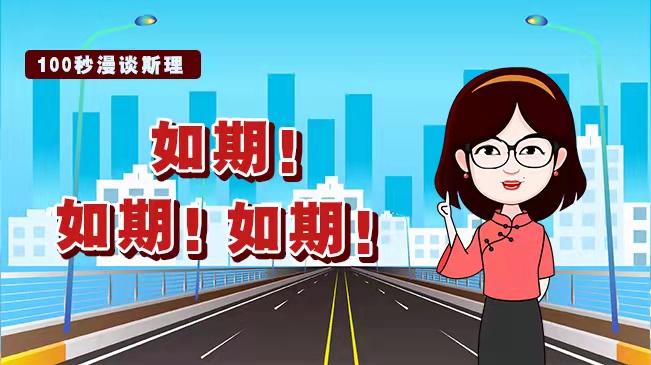 【100秒漫谈斯理】如期！如期！如期！