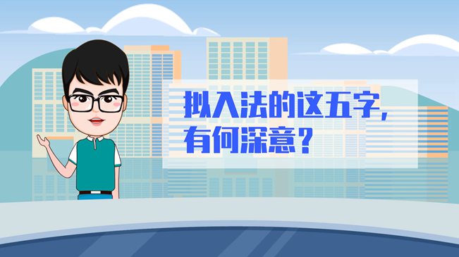 【100秒漫谈斯理】拟入法的这五个字，有何深意？