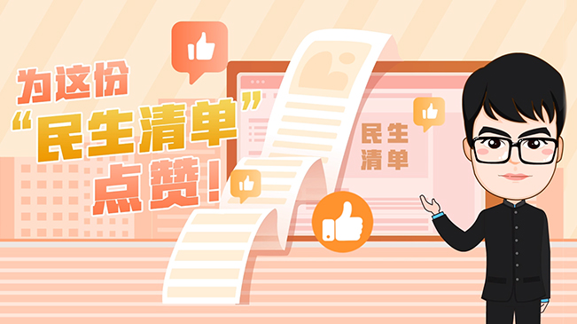 【100秒漫谈斯理】为这份&ldquo;民生清单&rdquo;点赞！