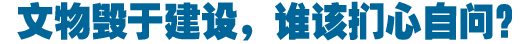 文物毁于建设，谁该扪心自问？