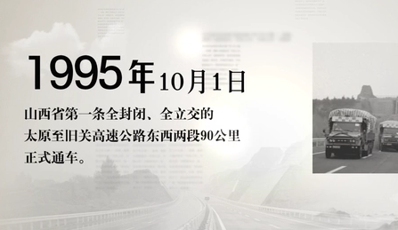 两分钟，感受山西高速公路的“加速度”！