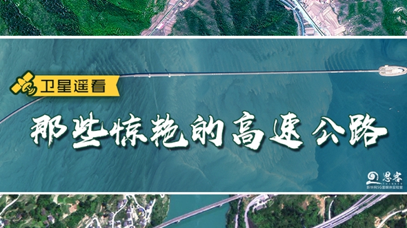 卫星遥看那些惊艳的高速公路