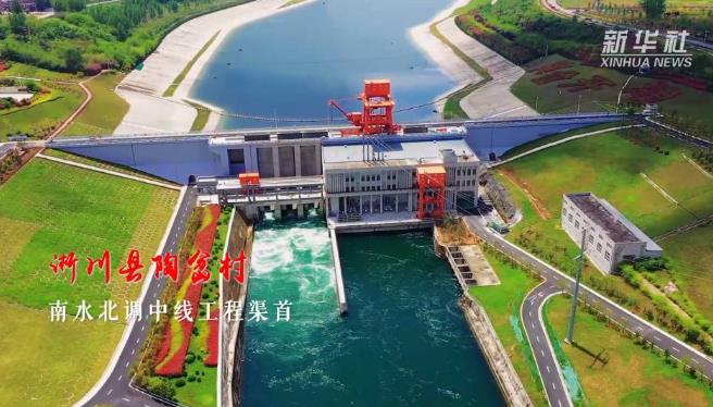 水清民富新淅川