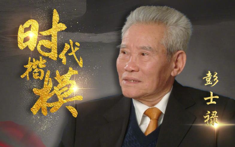 中宣部追授彭士禄“时代楷模”称号