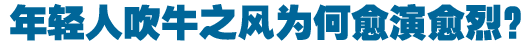 年轻人吹牛之风为何愈演愈烈？