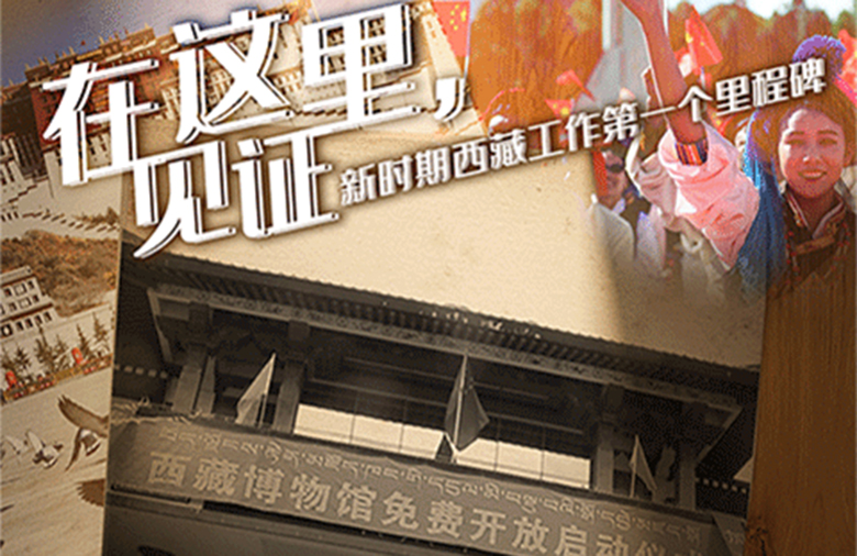 这次会议，成为新时期西藏工作的第一个里程碑