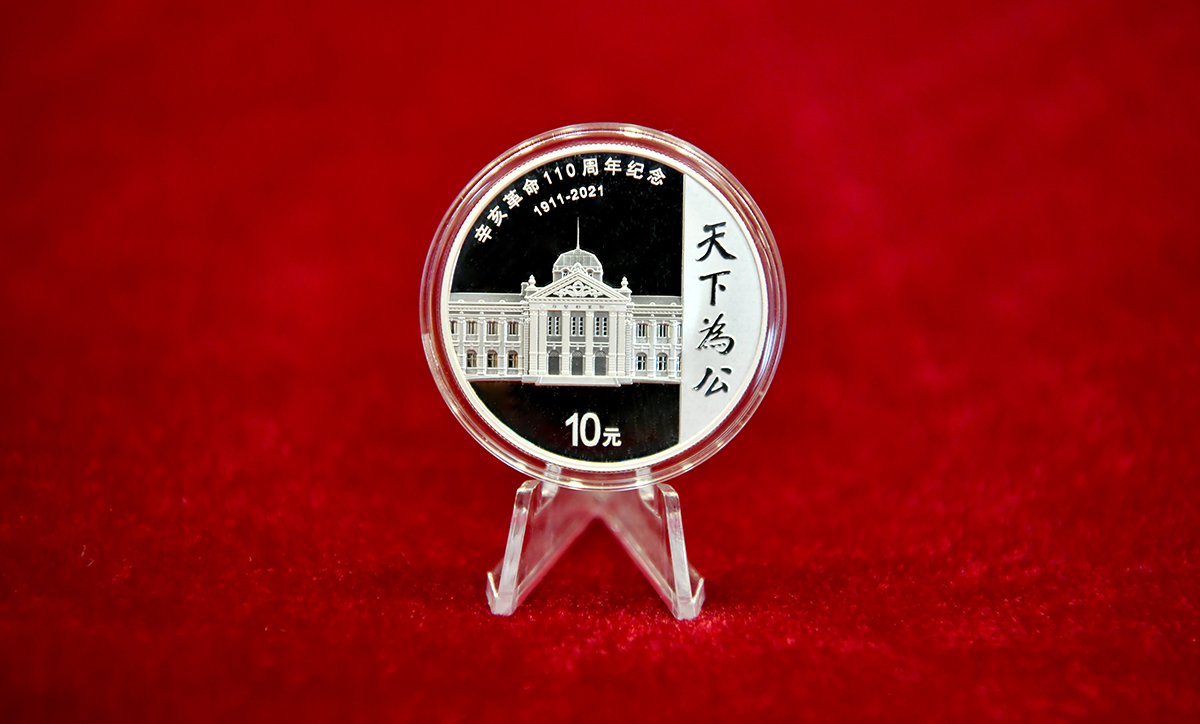 辛亥革命110周年銀質紀念幣發行