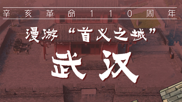 漫游“首义之城”武汉