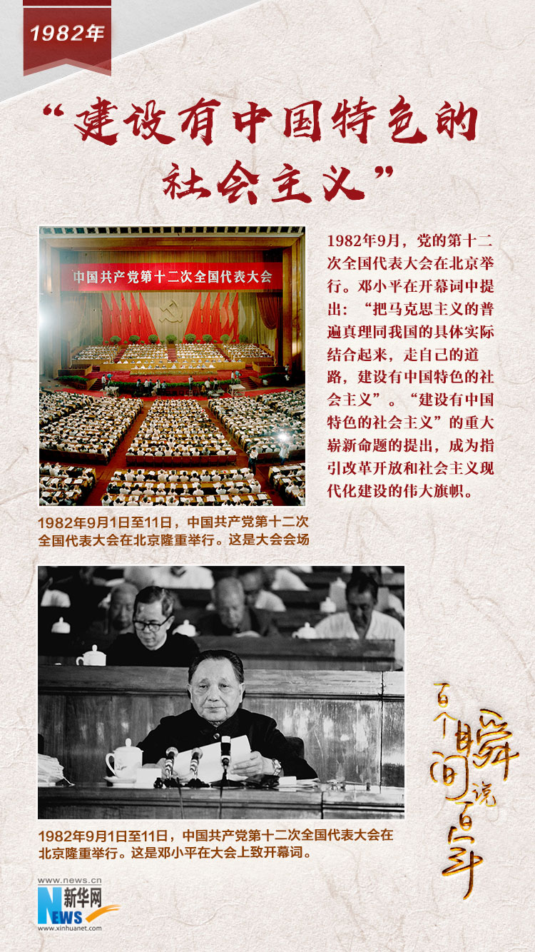 1982，“建设有中国特色的社会主义”