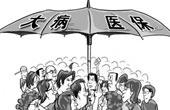 试点探路中 &ldquo;商办&rdquo;大病医保谨慎前行