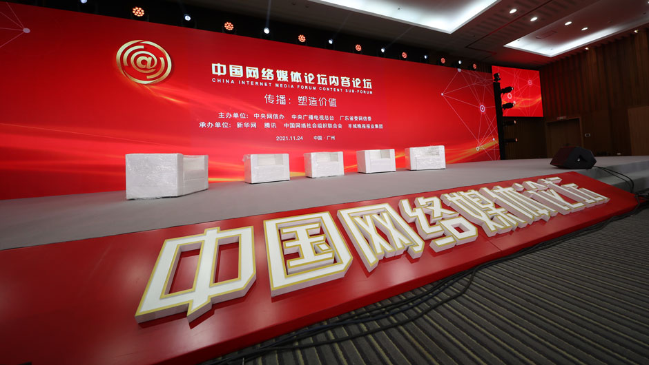 2021中国网络媒体论坛现场