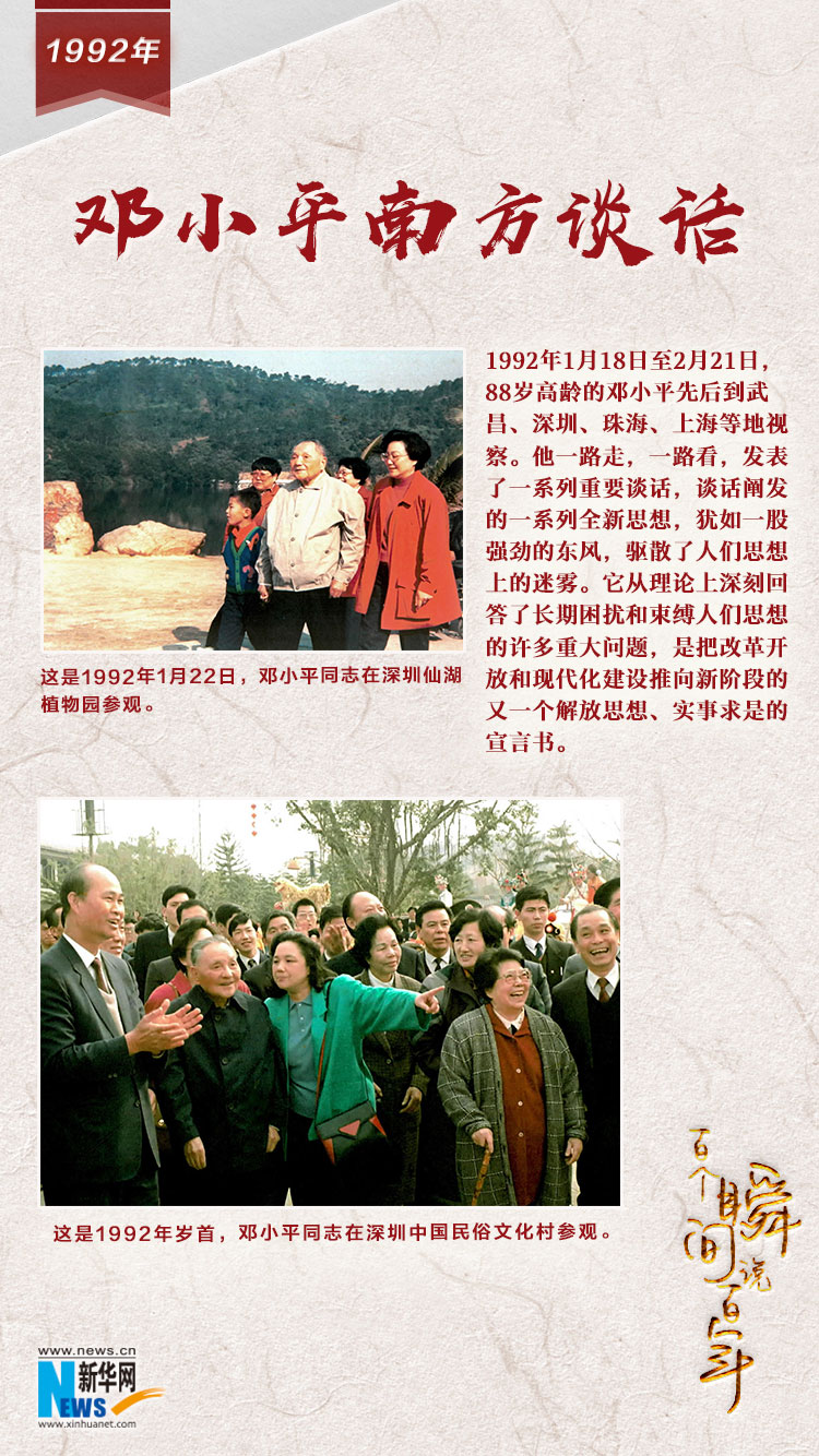 1992，邓小平南方谈话