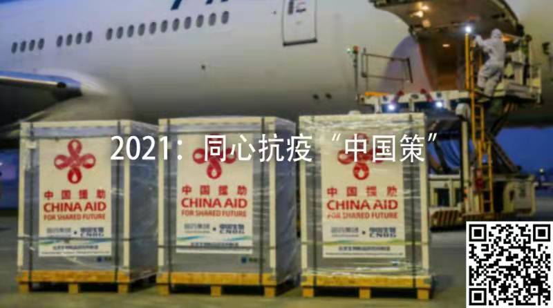 2021：同心抗疫“中国策”