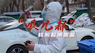 &ldquo;哏儿都&rdquo;核酸检测图鉴