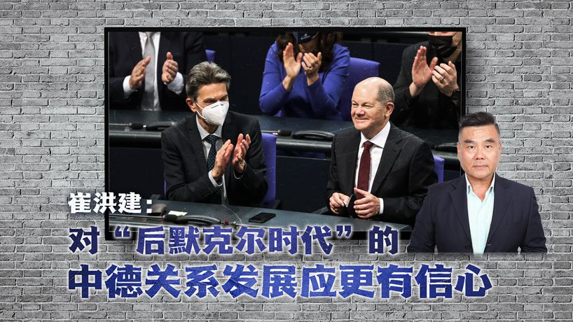 崔洪建：对&ldquo;后默克尔时代&rdquo;的中德关系发展应更有信心