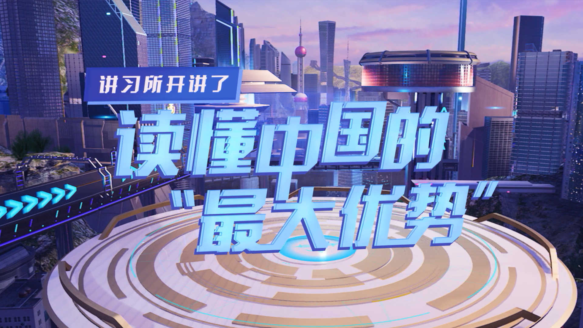 读懂中国的"最大优势"