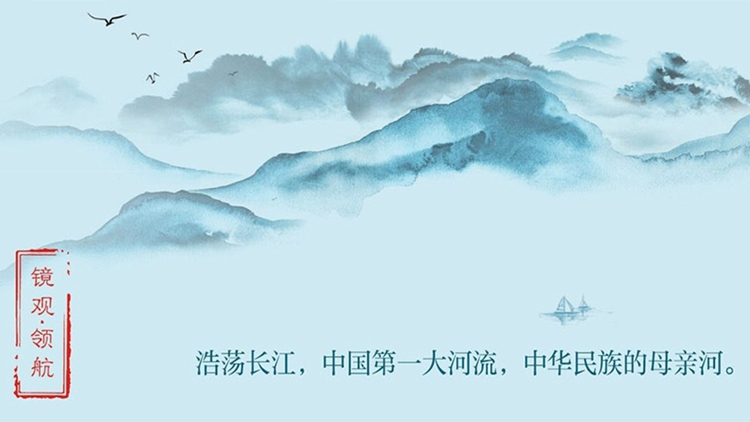 镜观·领航丨在总书记谋划下，长江万里绘新卷