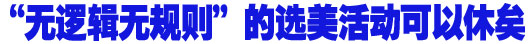 &ldquo;无逻辑无规则&rdquo;的选美活动可以休矣