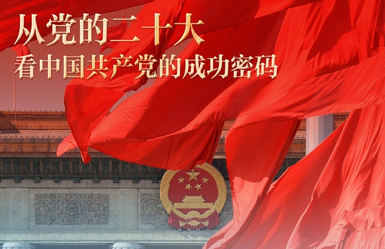 专题：从党的二十大看中国共产党的成功密码