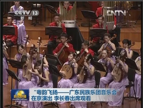 “粤韵飞扬－广东民族乐团音乐会”在京演出