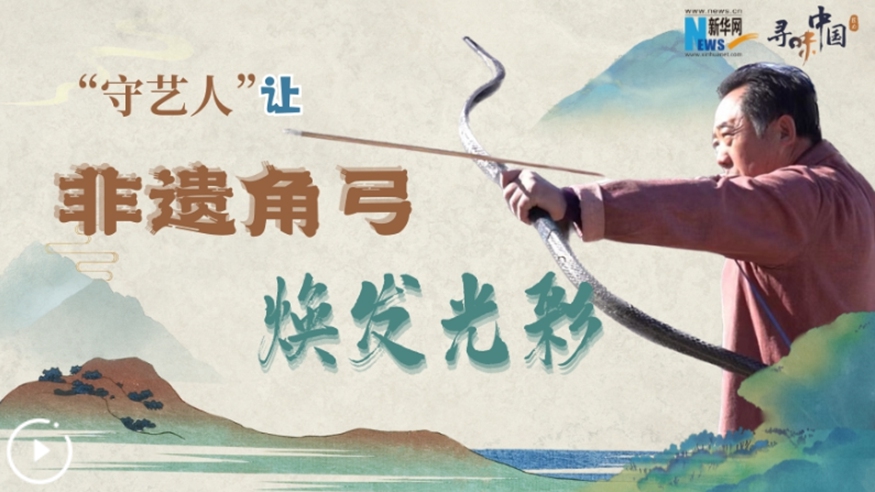 &ldquo;守艺人&rdquo;让非遗角弓焕发光彩