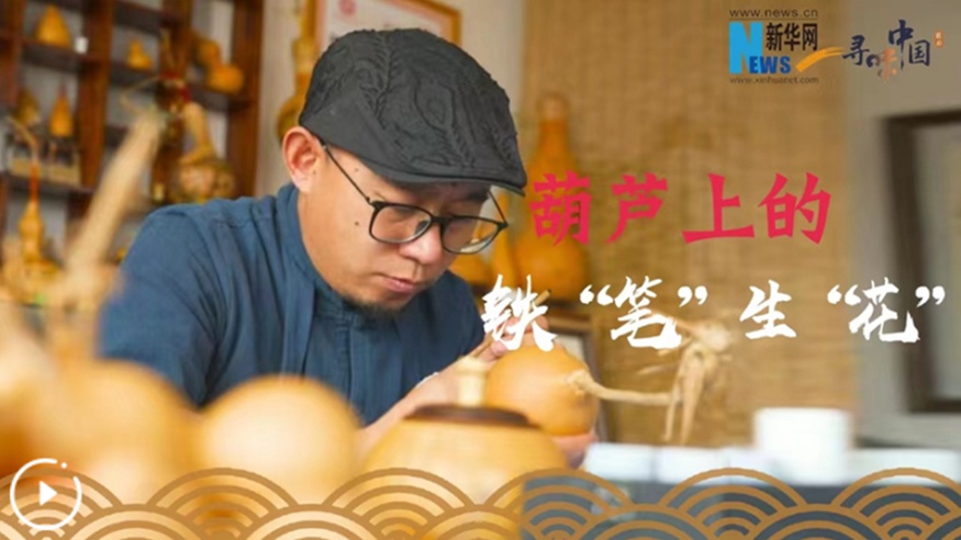 葫芦上的铁&ldquo;笔&rdquo;生&ldquo;花&rdquo;