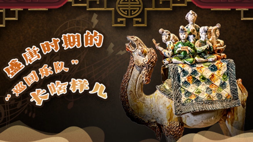 文脉华章｜盛唐时期的&ldquo;巡回乐队&rdquo;长啥样儿