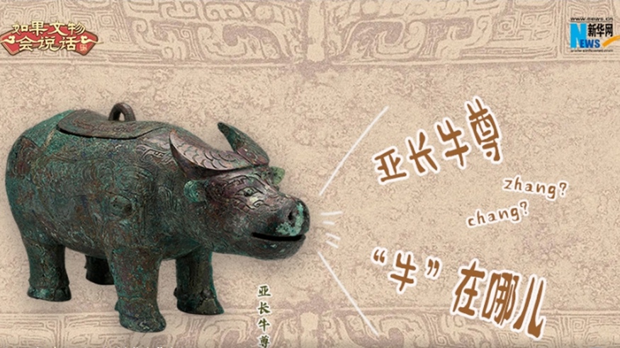 文脉华章｜亚长牛尊&ldquo;牛&rdquo;在哪儿