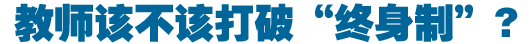教师该不该打破&ldquo;终身制&rdquo;