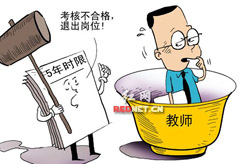 取消教师终身制有&ldquo;单兵突进&rdquo;之弊